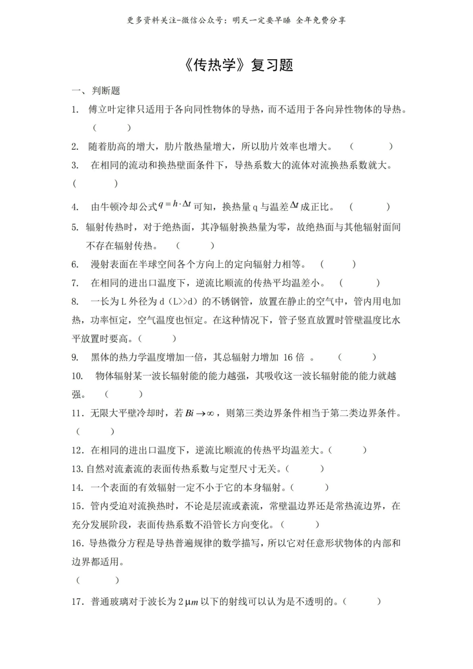 《传热学》期末考试复习题及参考答案.pdf_第1页