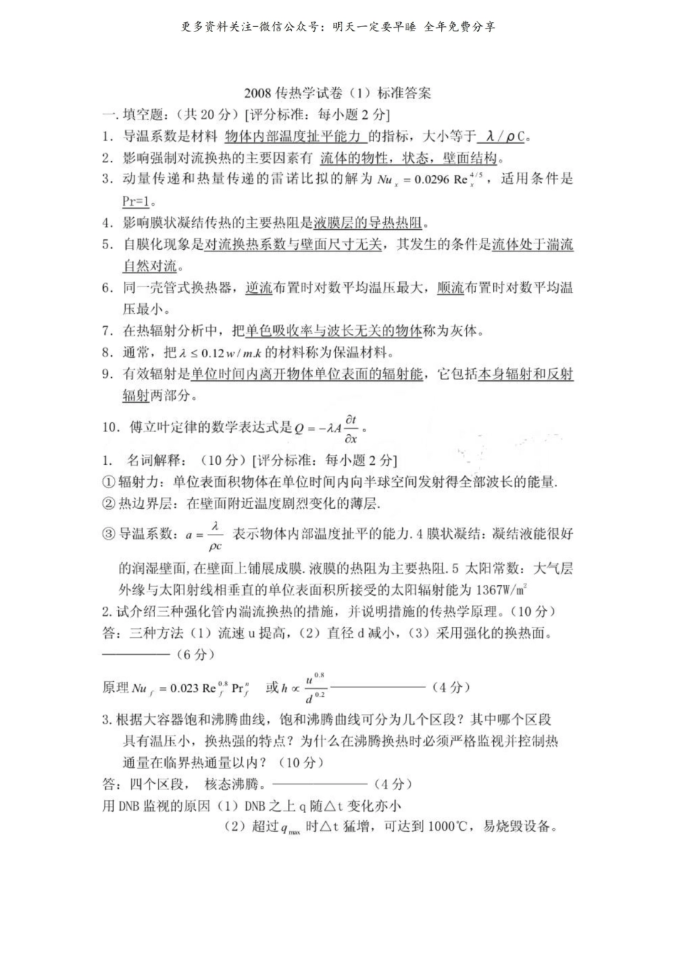 《传热学》试卷和答案.pdf_第1页