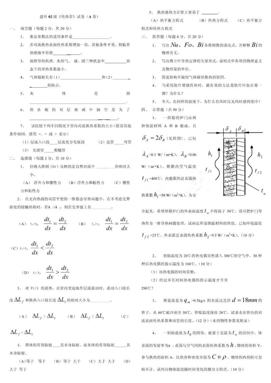 《传热学》试题整合卷.pdf_第1页