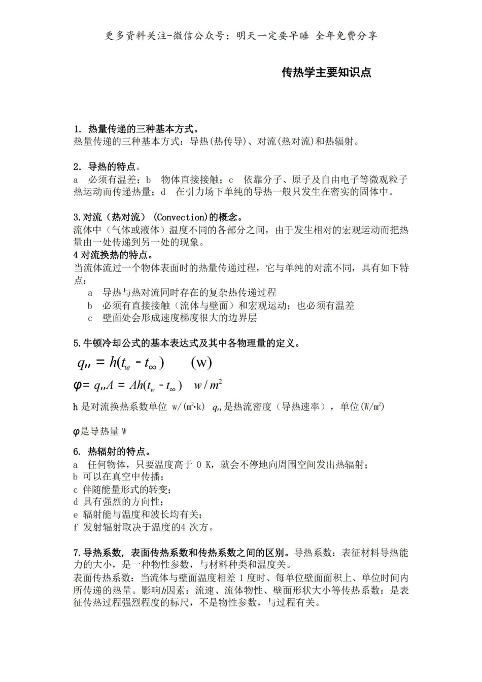 《传热学》知识点.pdf_第1页