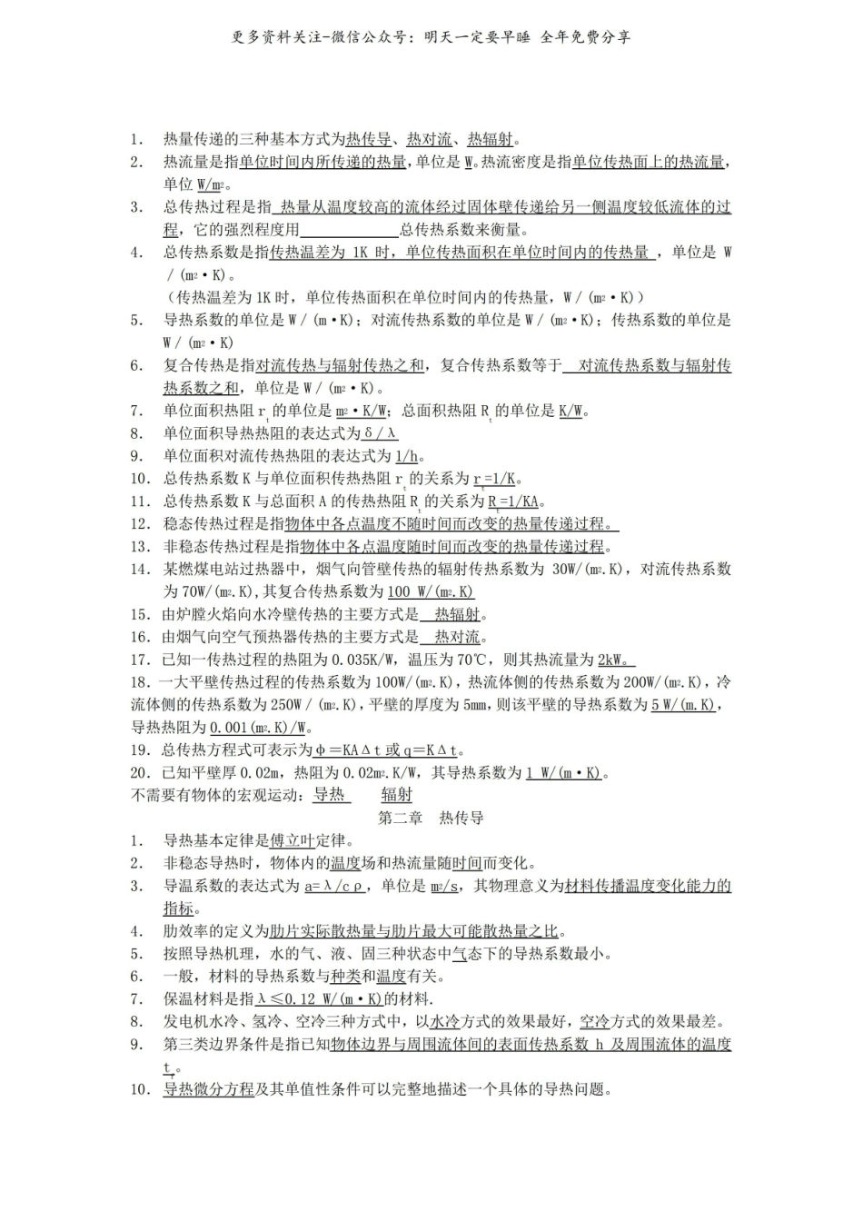 《传热学》知识点总结(填空).pdf_第1页