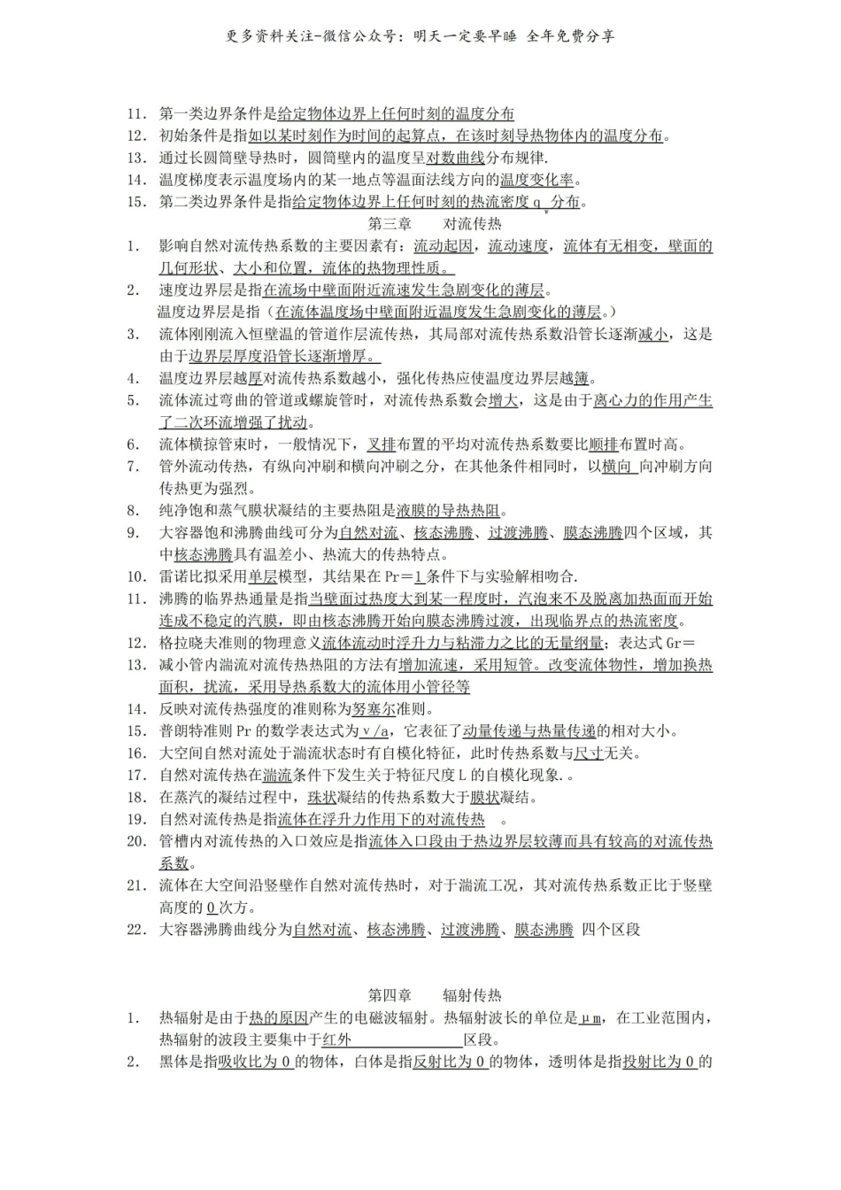 《传热学》知识点总结(填空).pdf_第2页