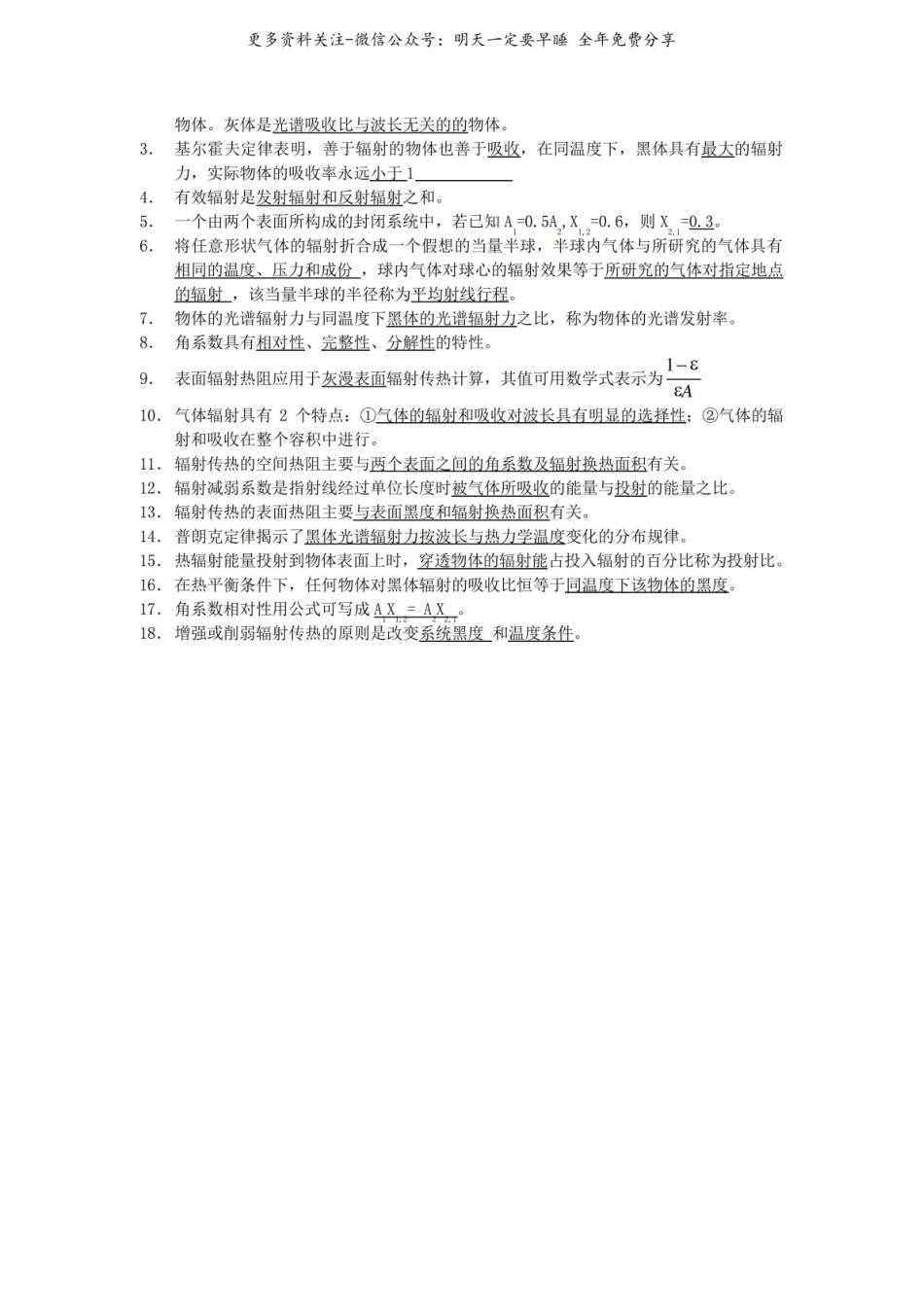 《传热学》知识点总结(填空).pdf_第3页