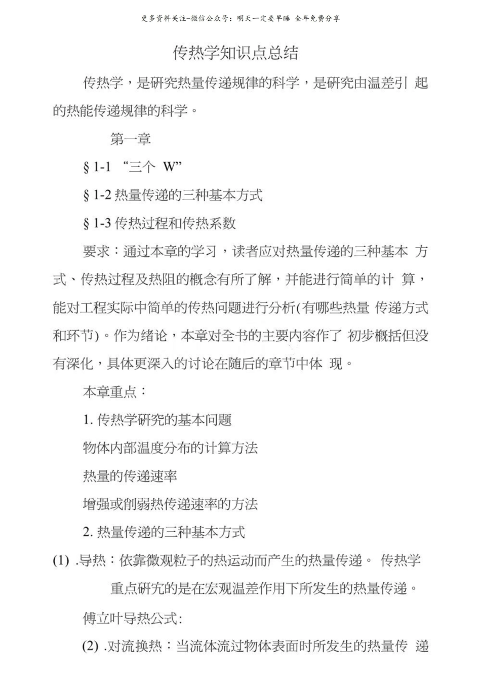 《传热学》知识点总结.pdf_第1页