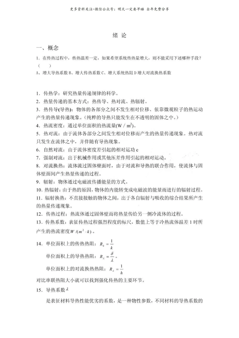 《传热学》知识总结.pdf_第1页