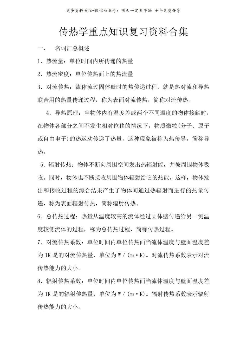 《传热学》重点知识复习资料合集.pdf_第1页