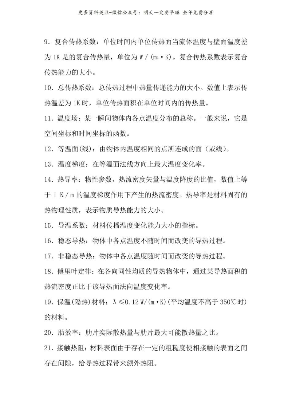 《传热学》重点知识复习资料合集.pdf_第2页