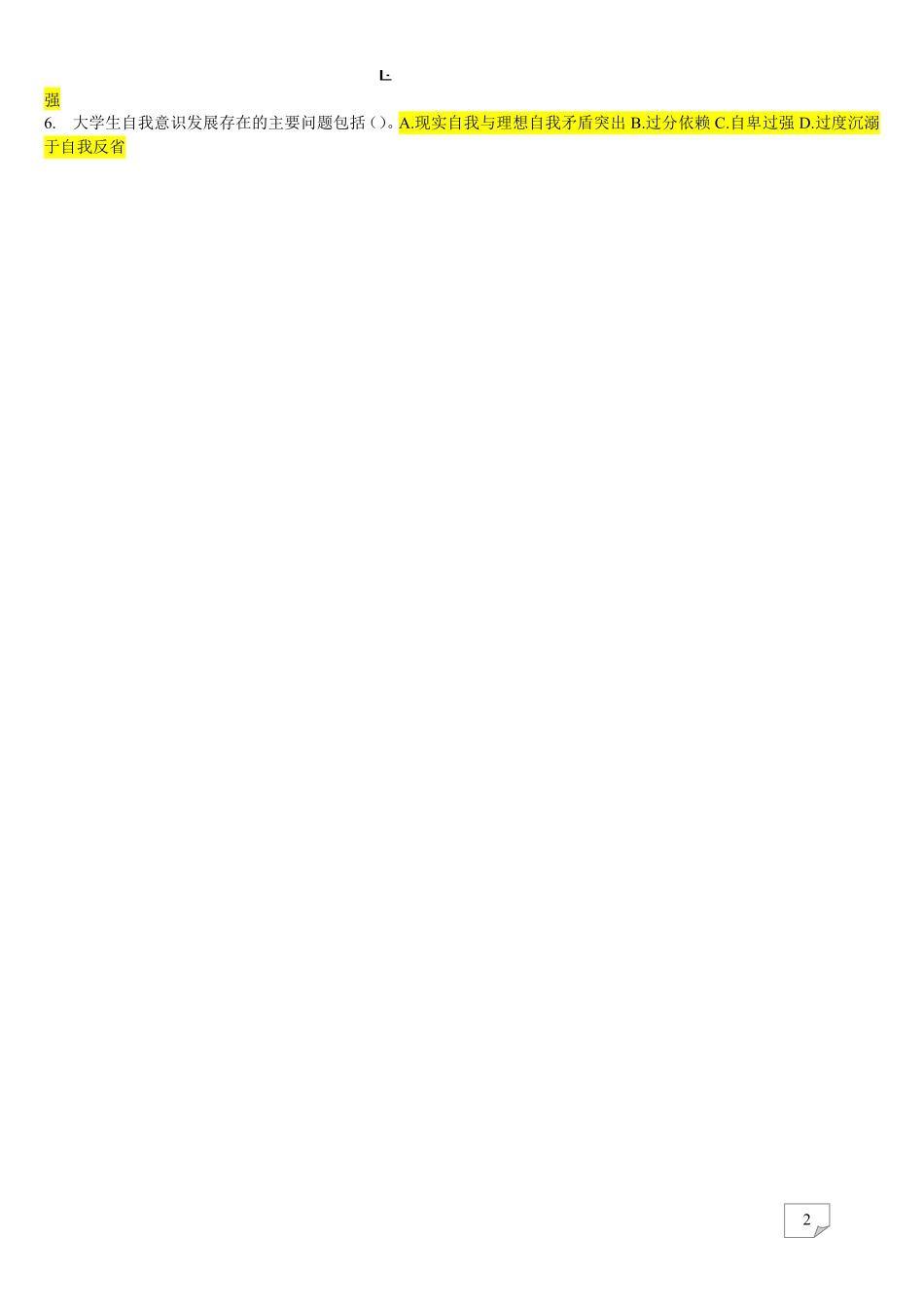 《大学生心理健康教育》试题题库(含答案).pdf_第2页