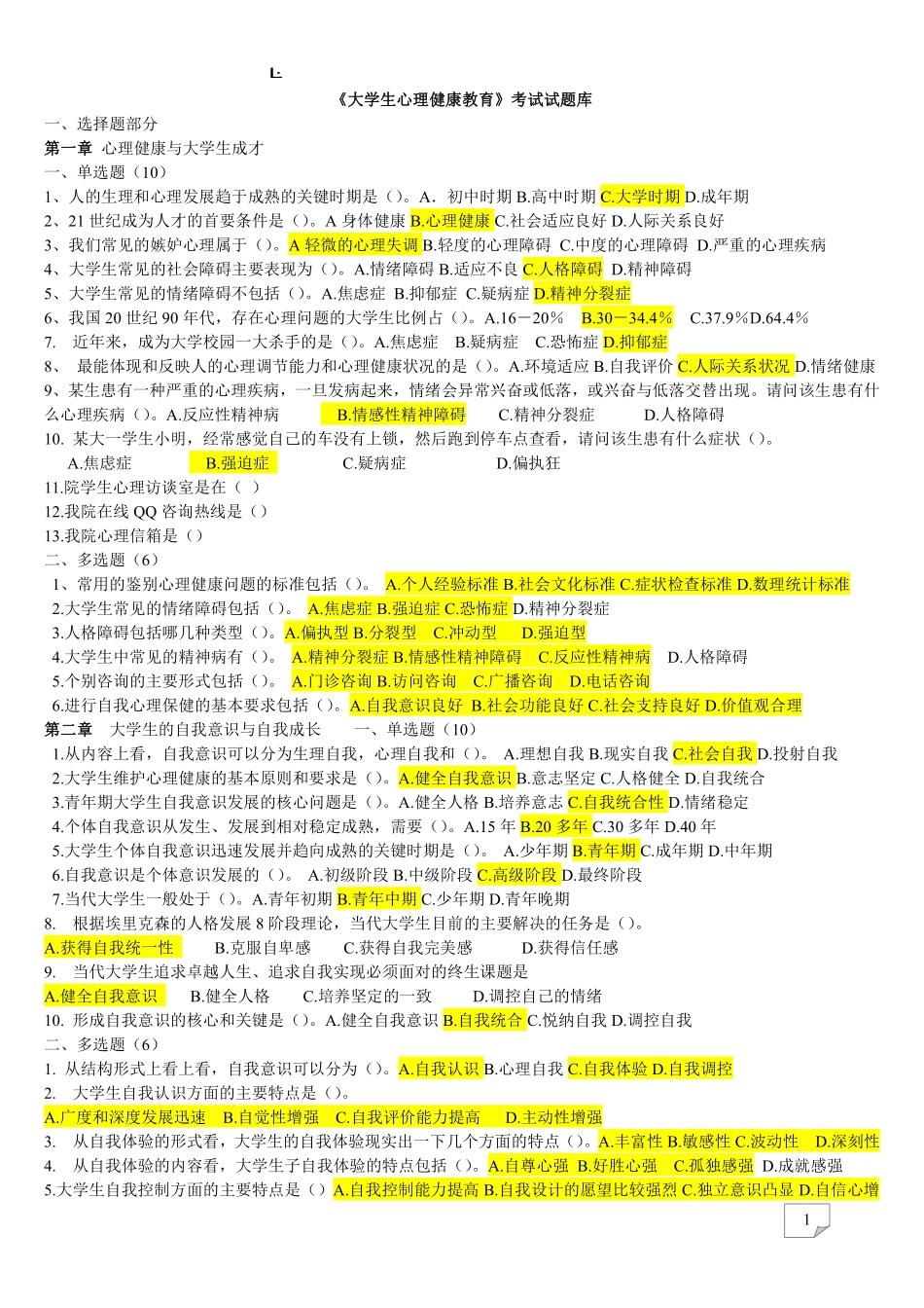 《大学生心理健康教育》试题题库(含答案)_.pdf_第1页