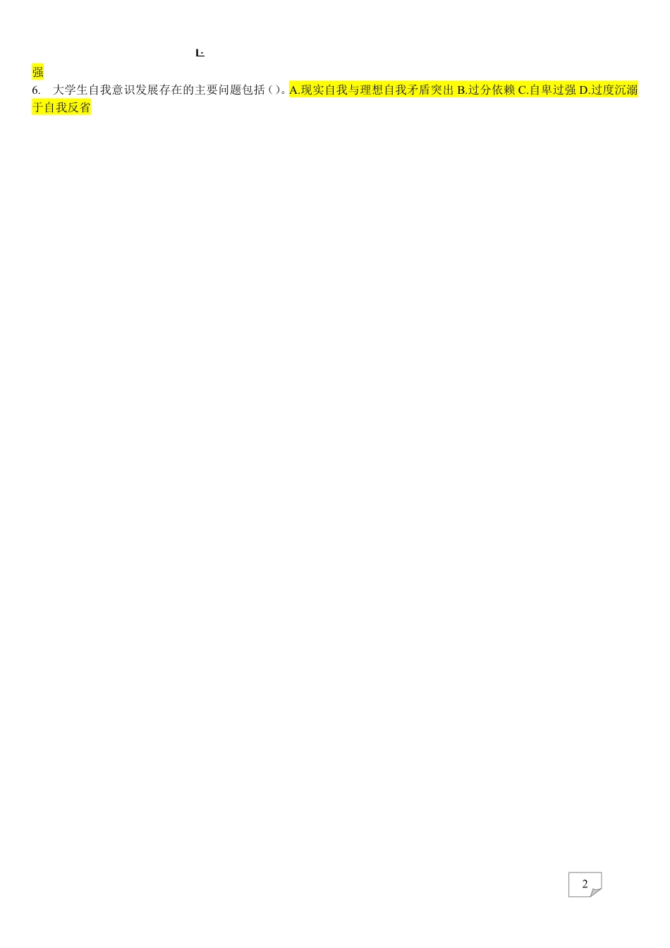 《大学生心理健康教育》试题题库(含答案)_.pdf_第2页