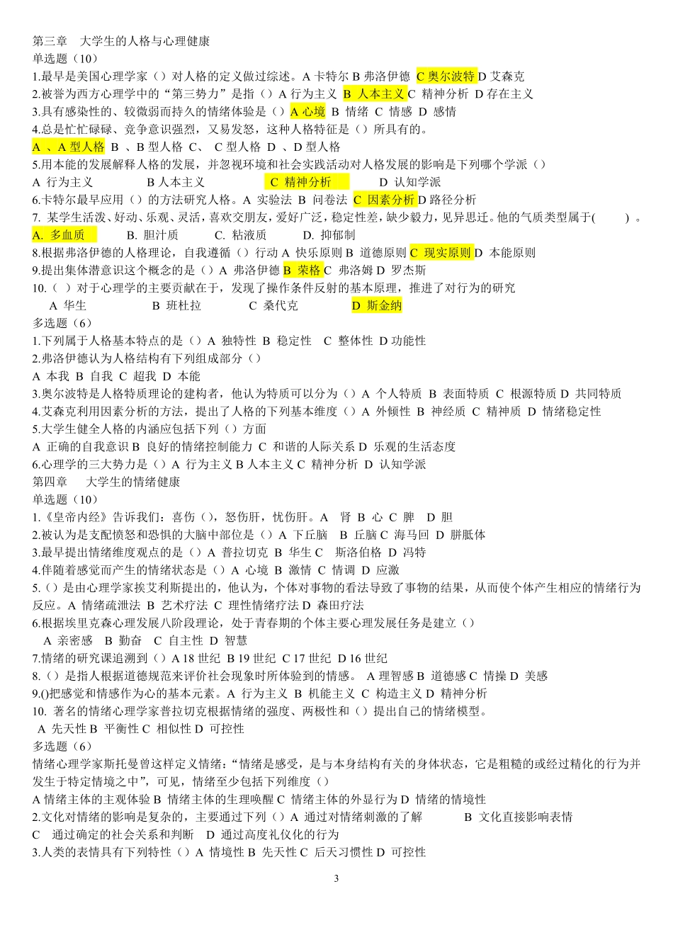 《大学生心理健康教育》试题题库(含答案)_.pdf_第3页