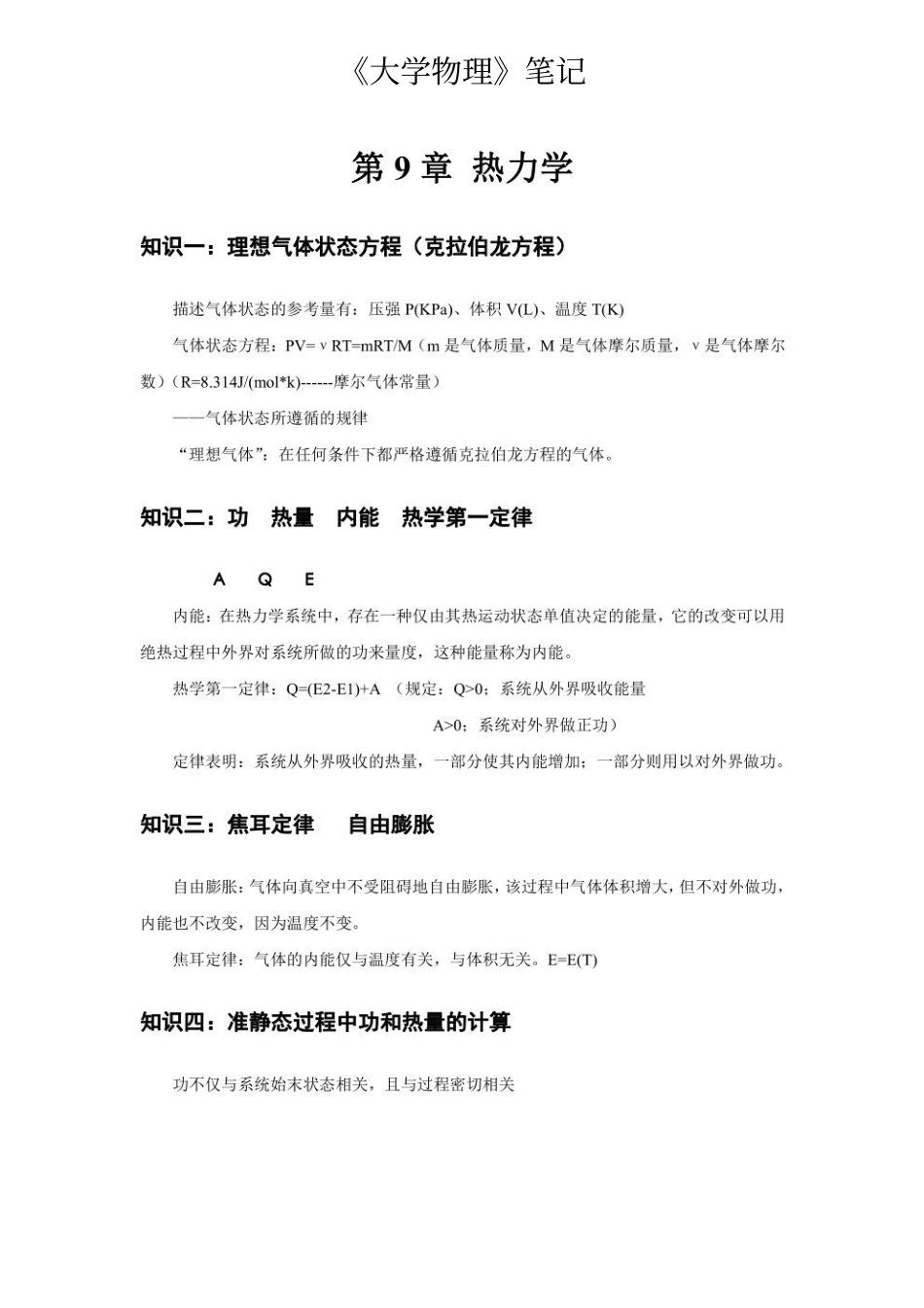 《大学物理》笔记.pdf_第1页