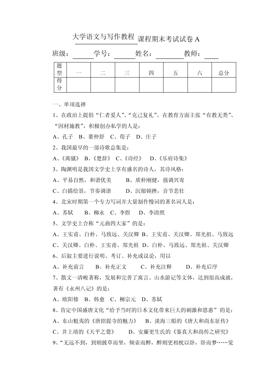 《大学语文与写作教程》课程期末考试试卷及参考答案.pdf_第1页