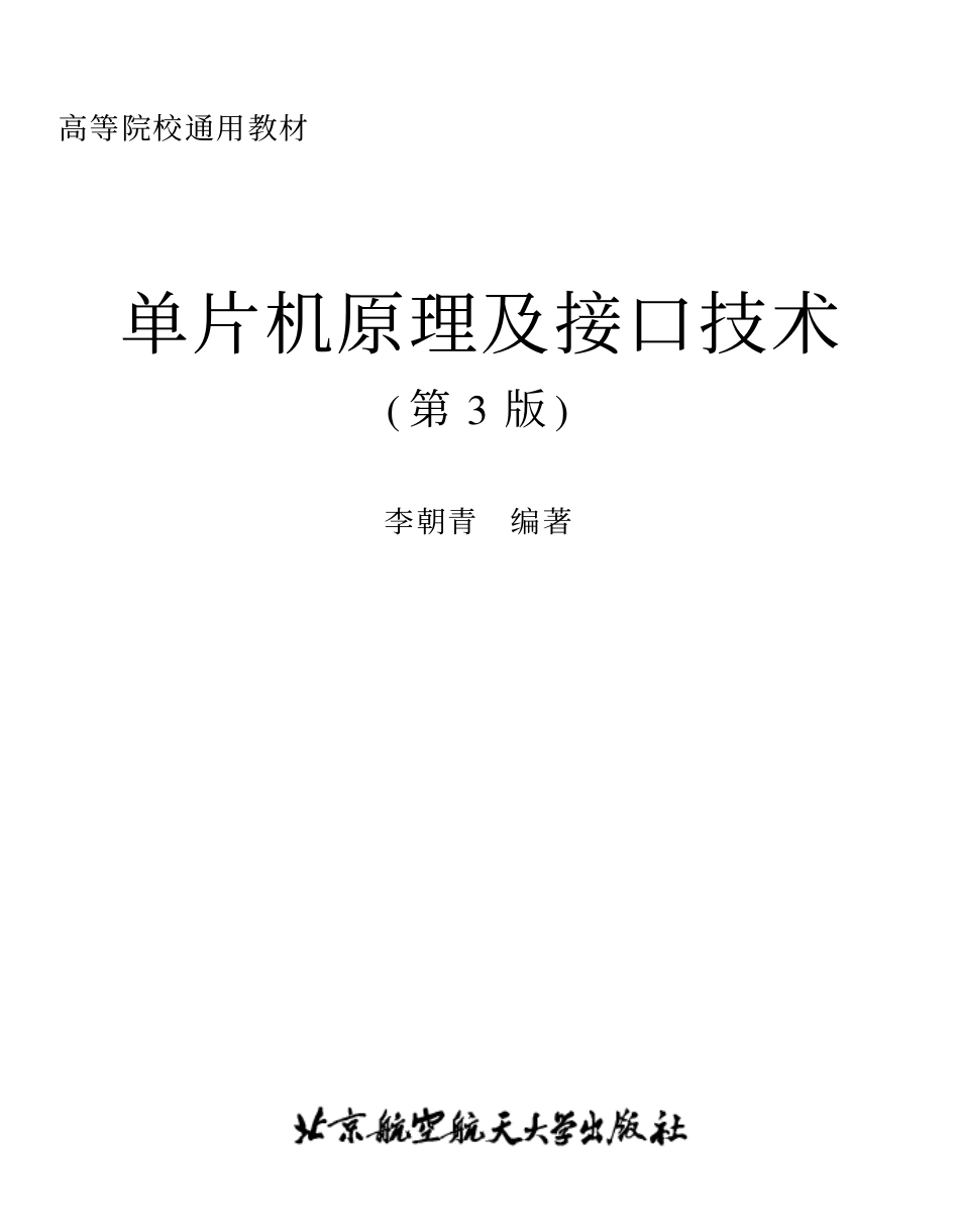 《单片机原理及接口技术》李朝青 .pdf_第1页