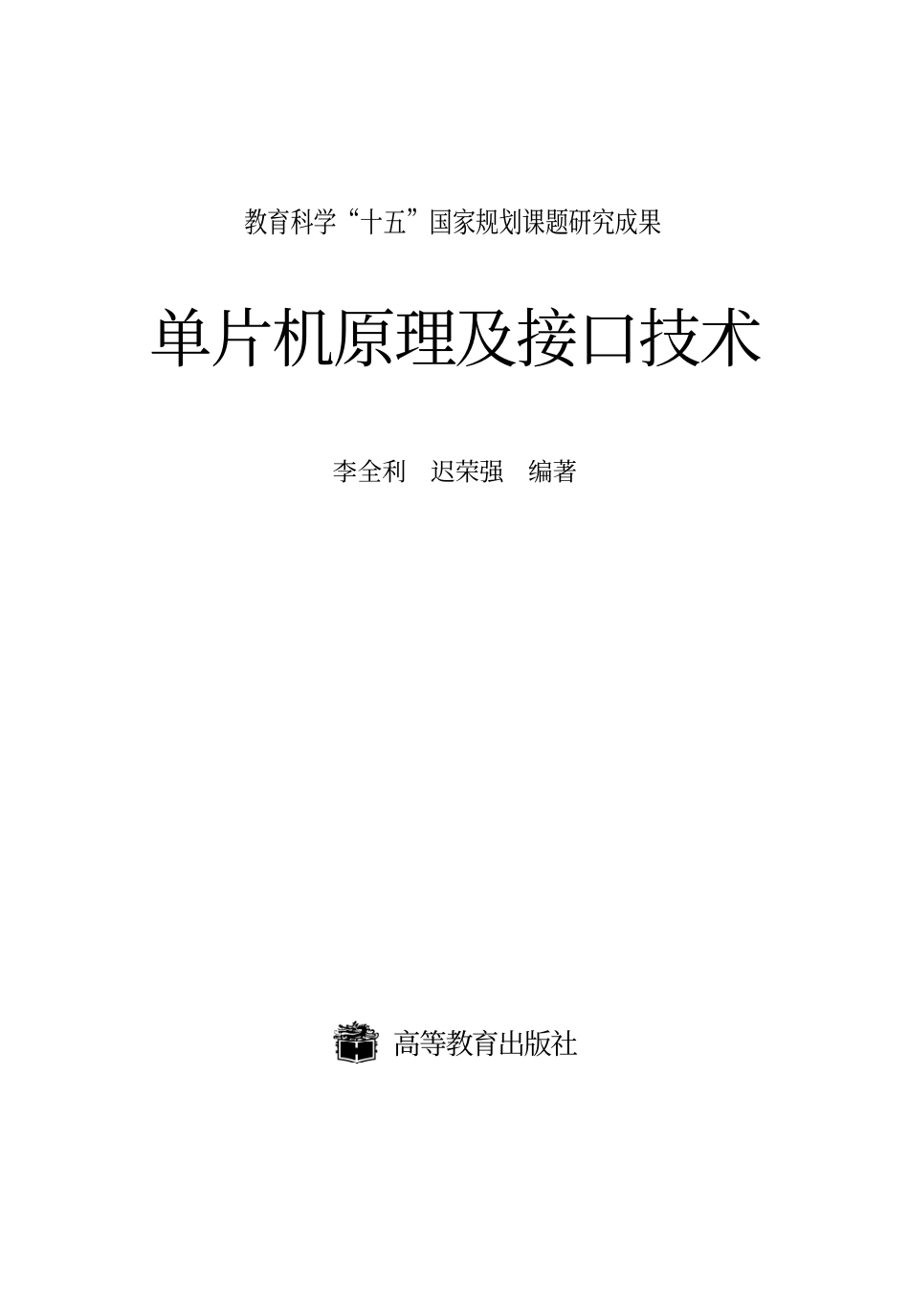 《单片机原理及接口技术》李全利 文字版 .pdf_第1页