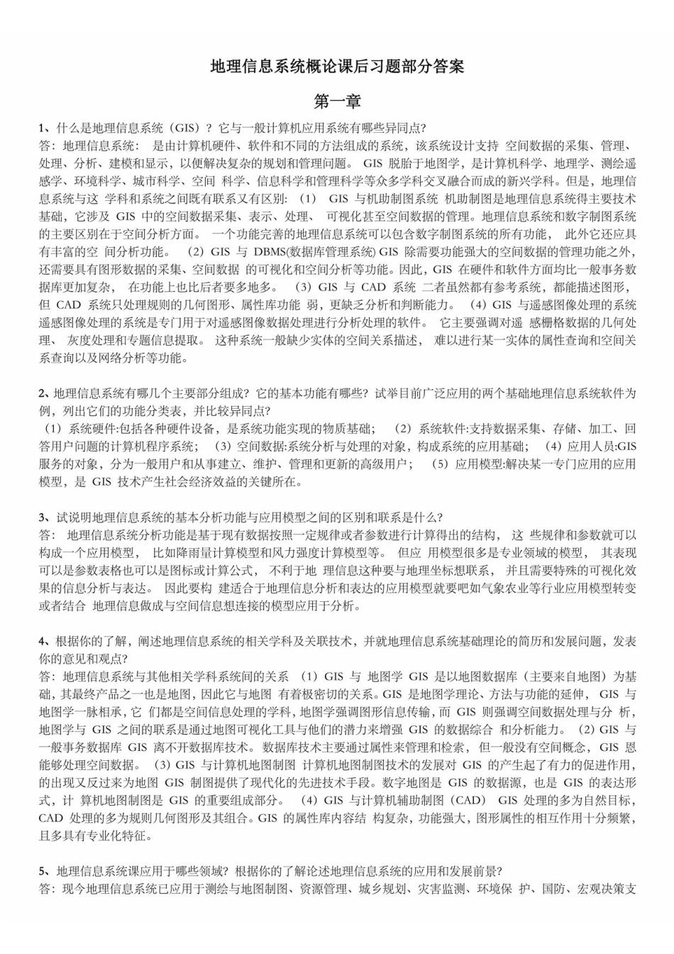 《地理信息系统概论》黄杏元版答案.pdf_第1页
