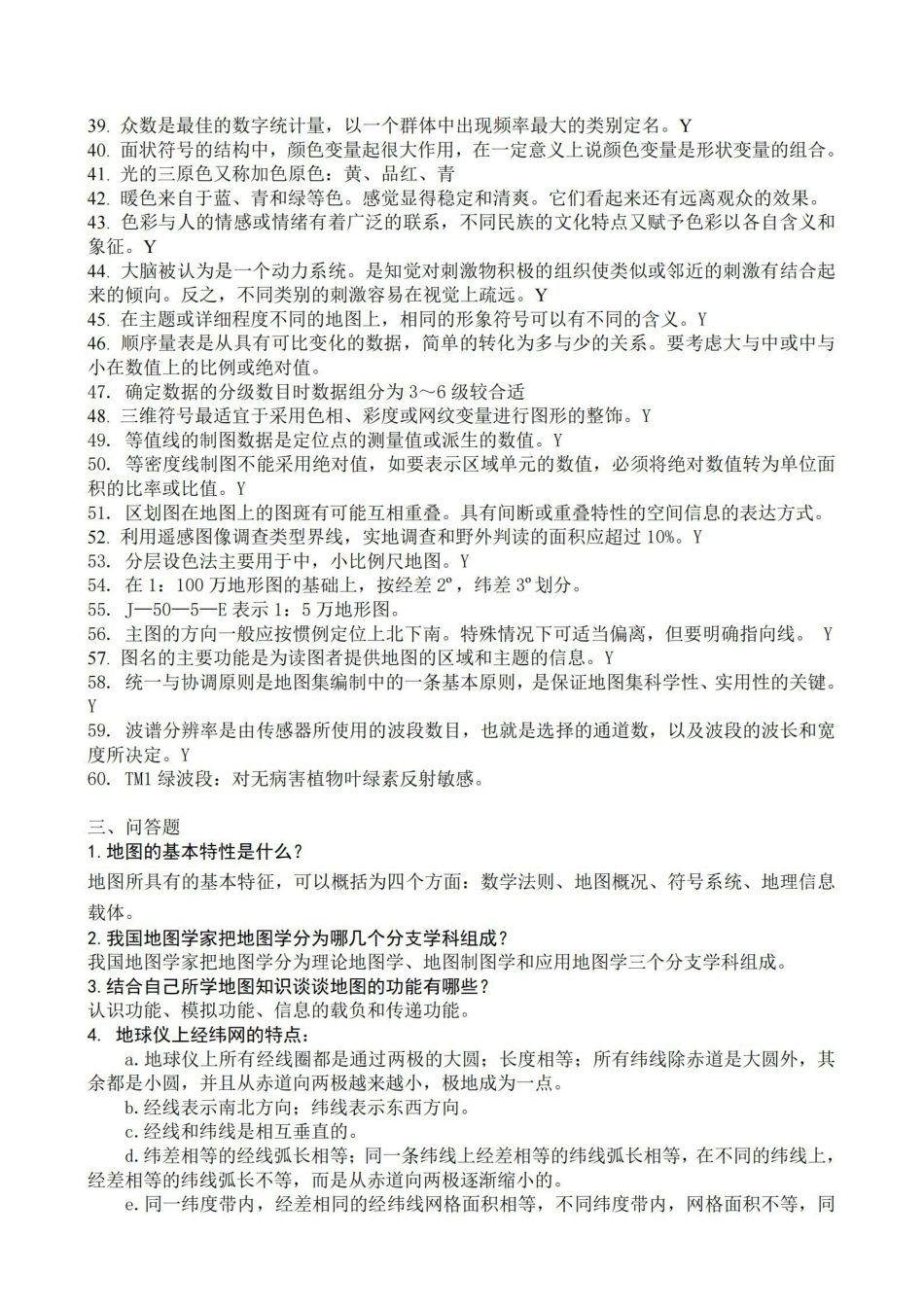 《地图学试题及答案.pdf_第2页