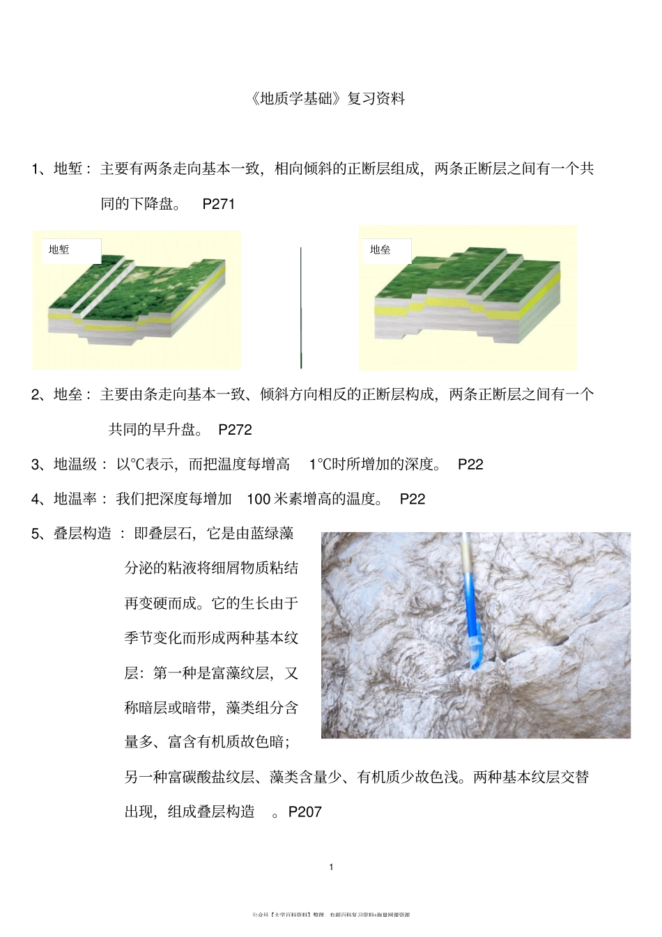 《地质学基础》复习资料课程资料+职业证书考试资料.pdf_第1页
