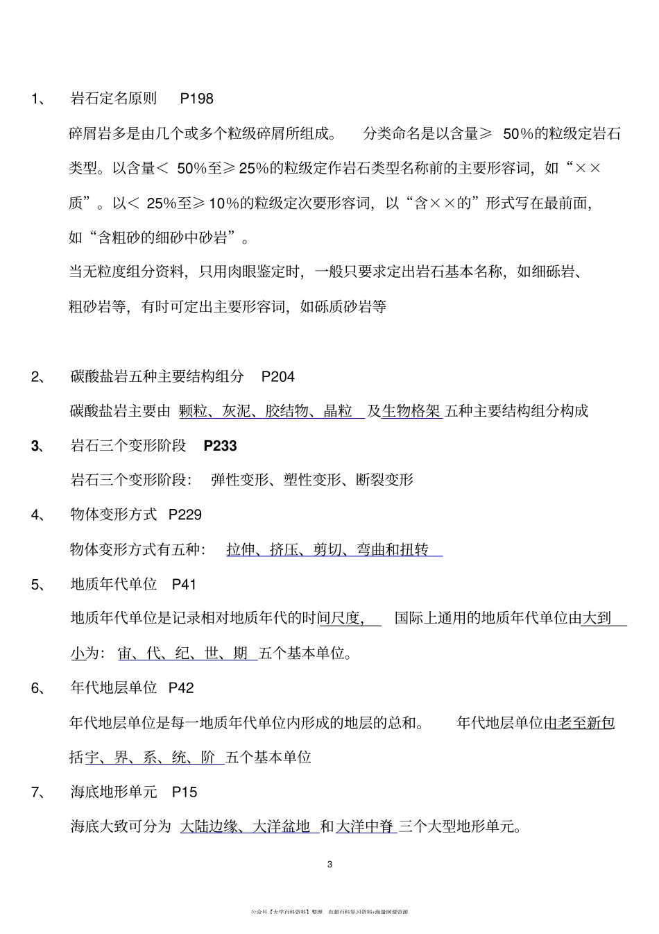 《地质学基础》复习资料课程资料+职业证书考试资料.pdf_第3页