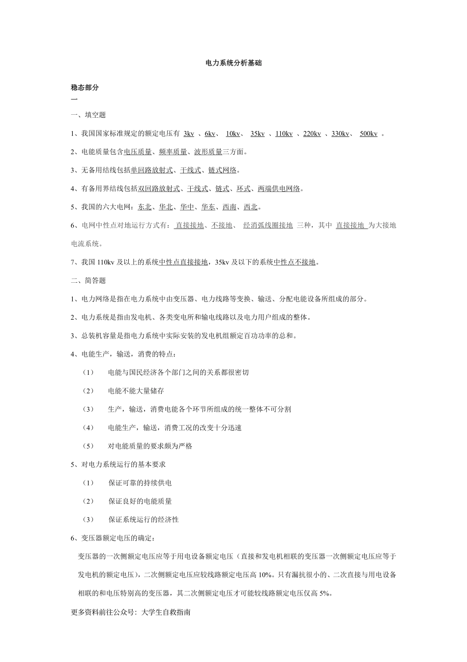 《电力系统分析》知识点总结.pdf_第1页