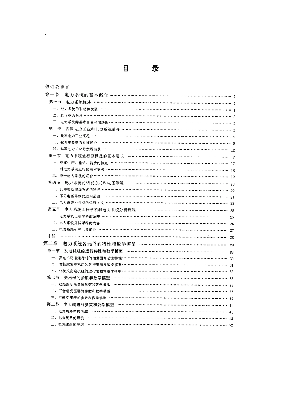 《电力系统稳态分析》第二版 陈珩 .pdf_第1页