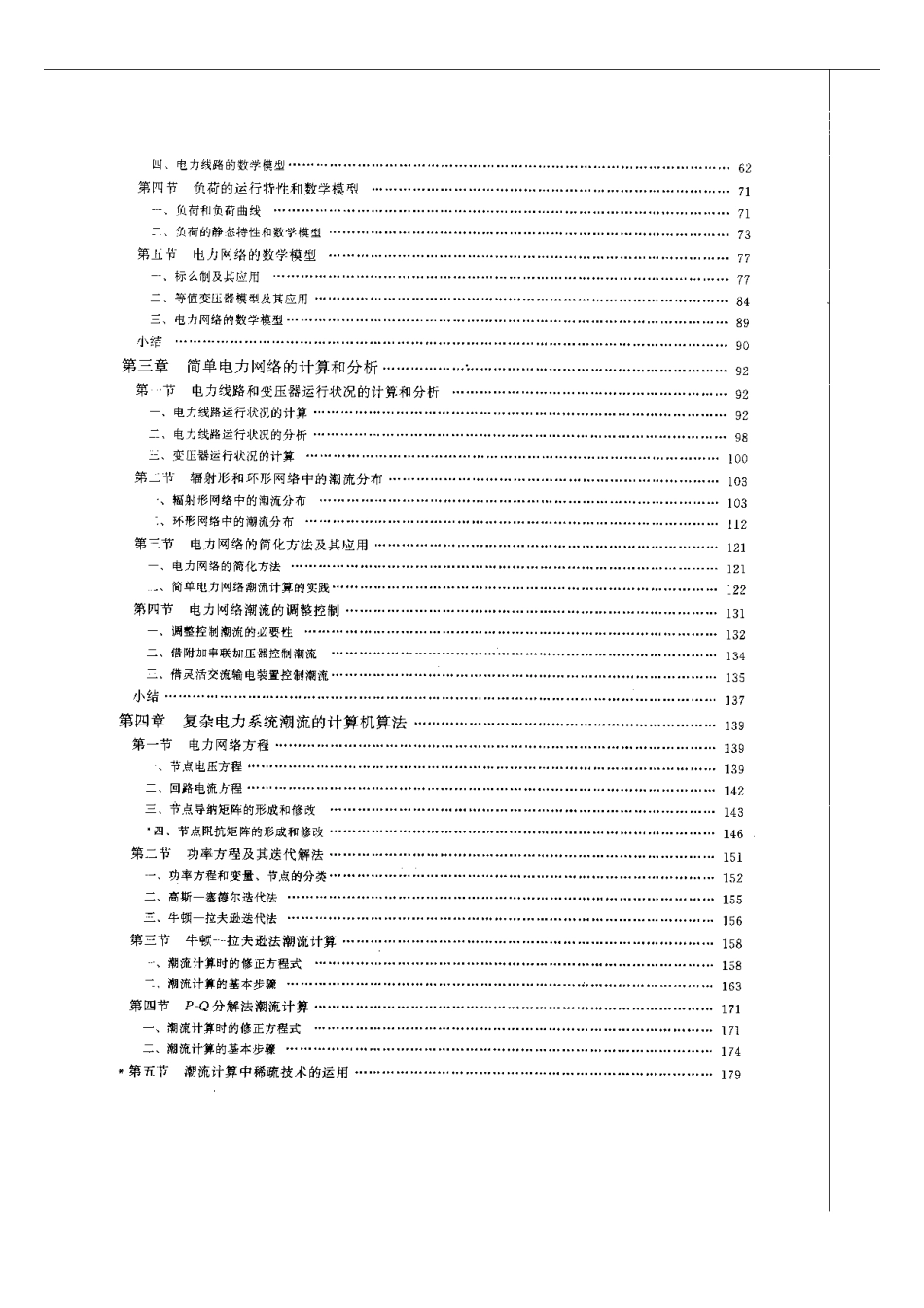 《电力系统稳态分析》第二版 陈珩 .pdf_第2页