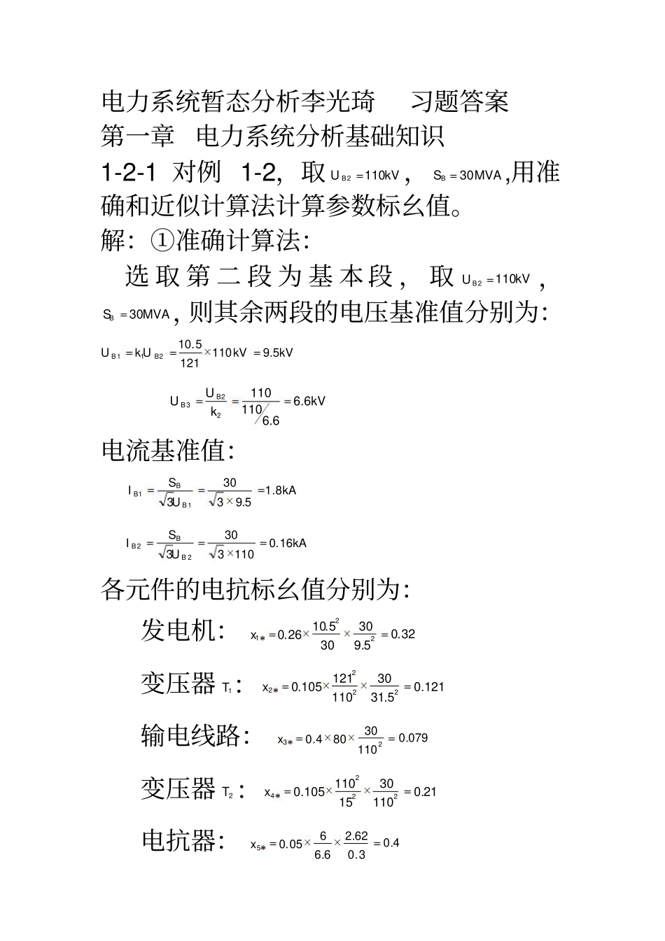 《电力系统暂态分析》李光琦 习题答案 .pdf_第1页