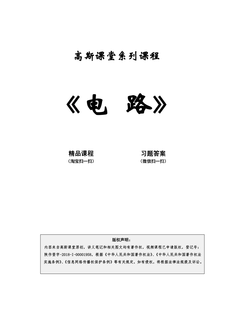 《电路》同步讲义笔记【高斯课堂】.pdf_第1页