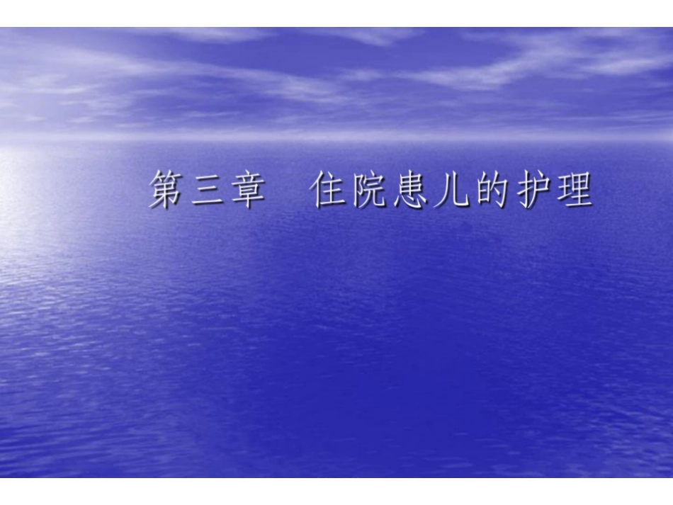 《儿科护理学》ppt课件.pdf_第1页
