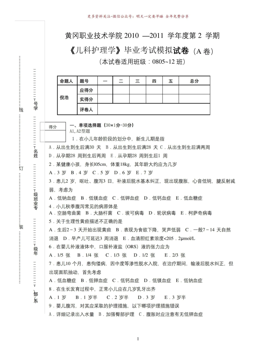《儿科护理学》毕业考试.pdf_第1页