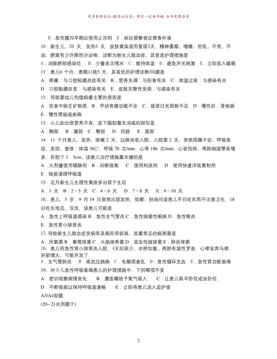 《儿科护理学》毕业考试.pdf_第2页