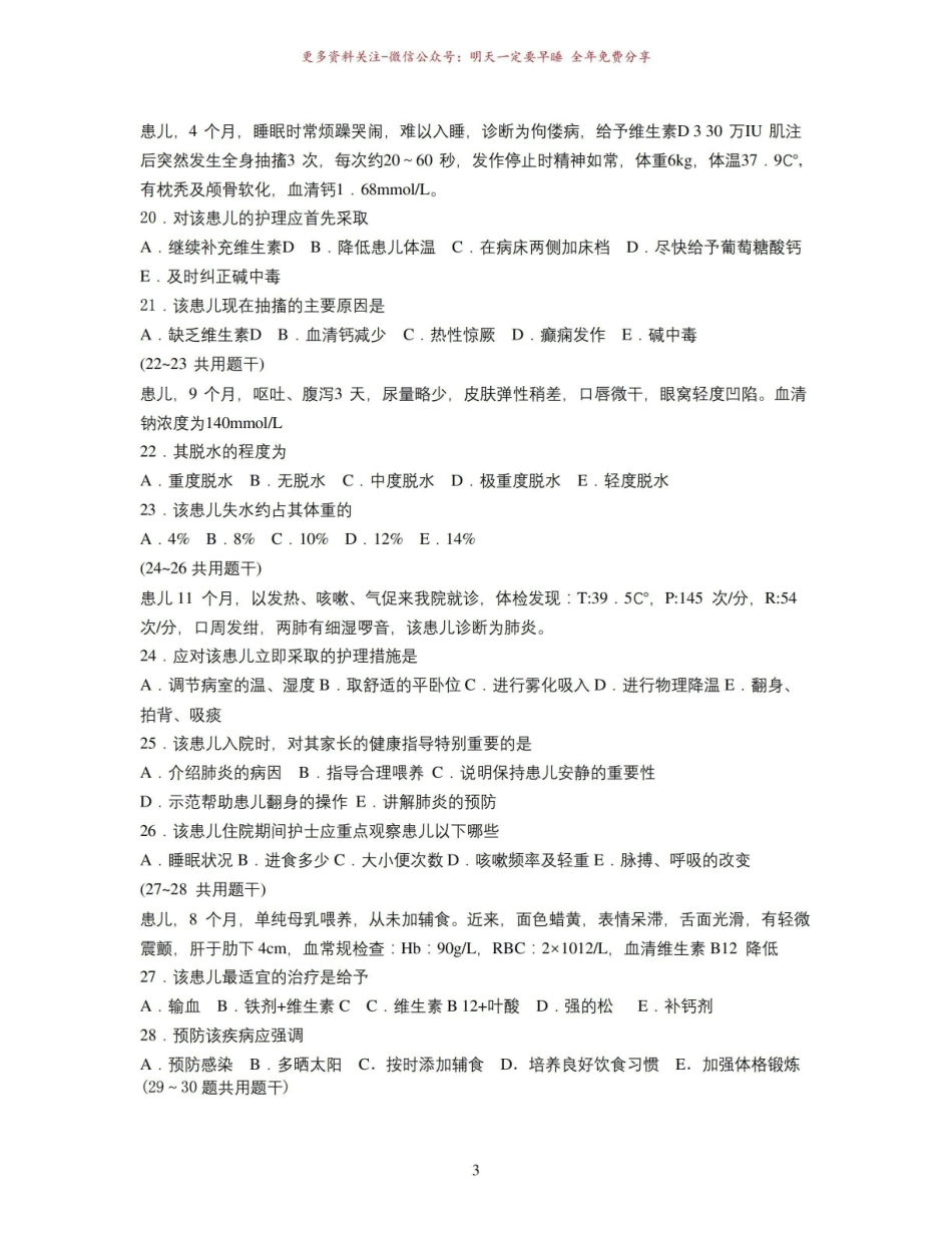 《儿科护理学》毕业考试.pdf_第3页