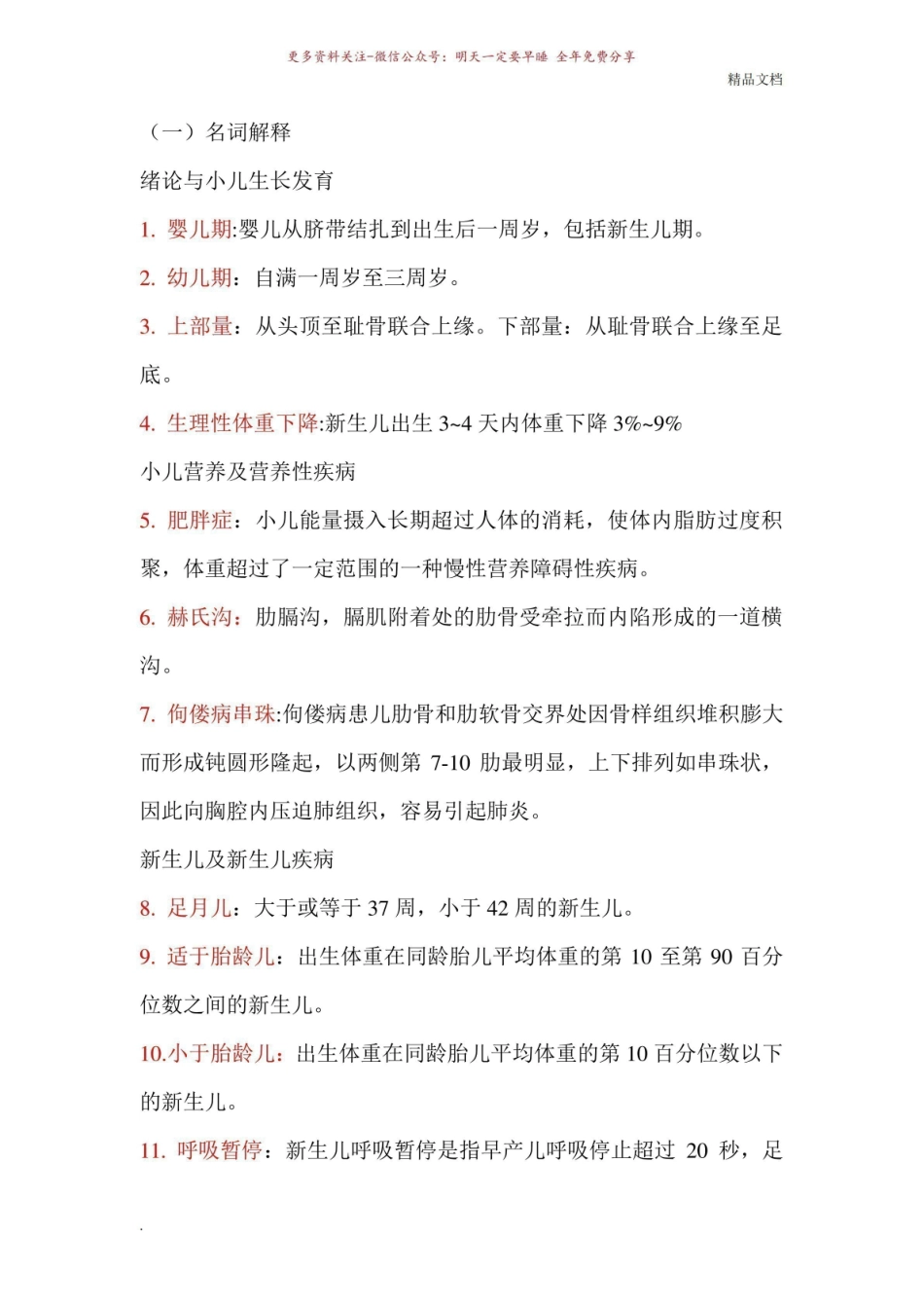 《儿科护理学》常考名词解释.pdf_第1页