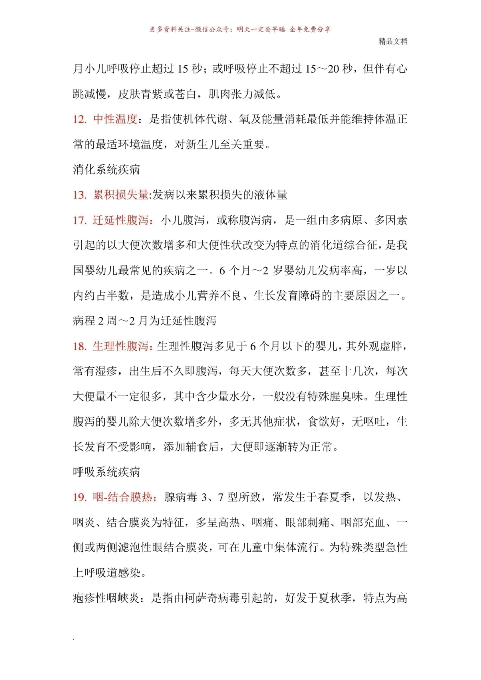 《儿科护理学》常考名词解释.pdf_第2页