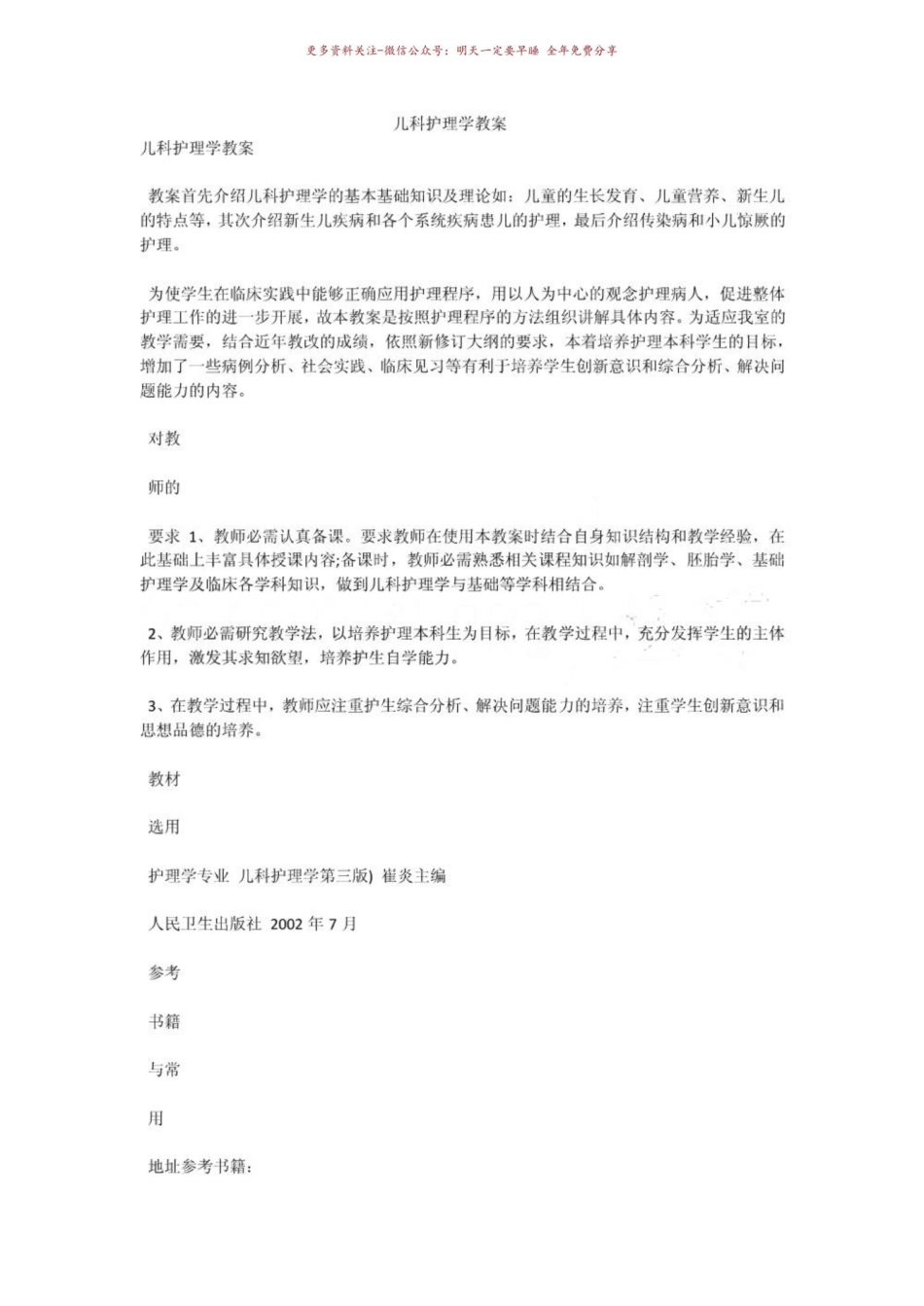《儿科护理学》教案.pdf_第1页