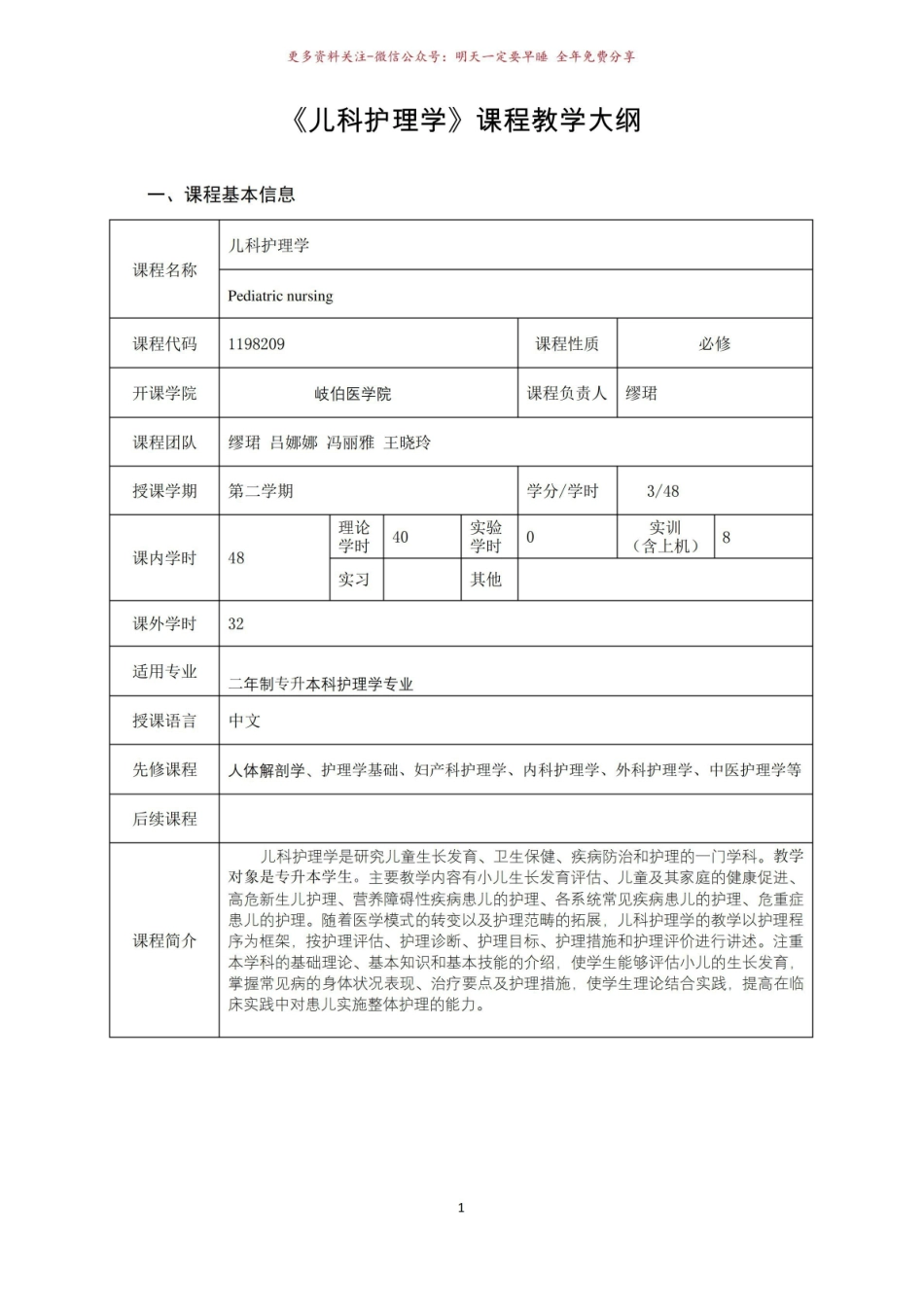 《儿科护理学》教学大纲.pdf_第1页