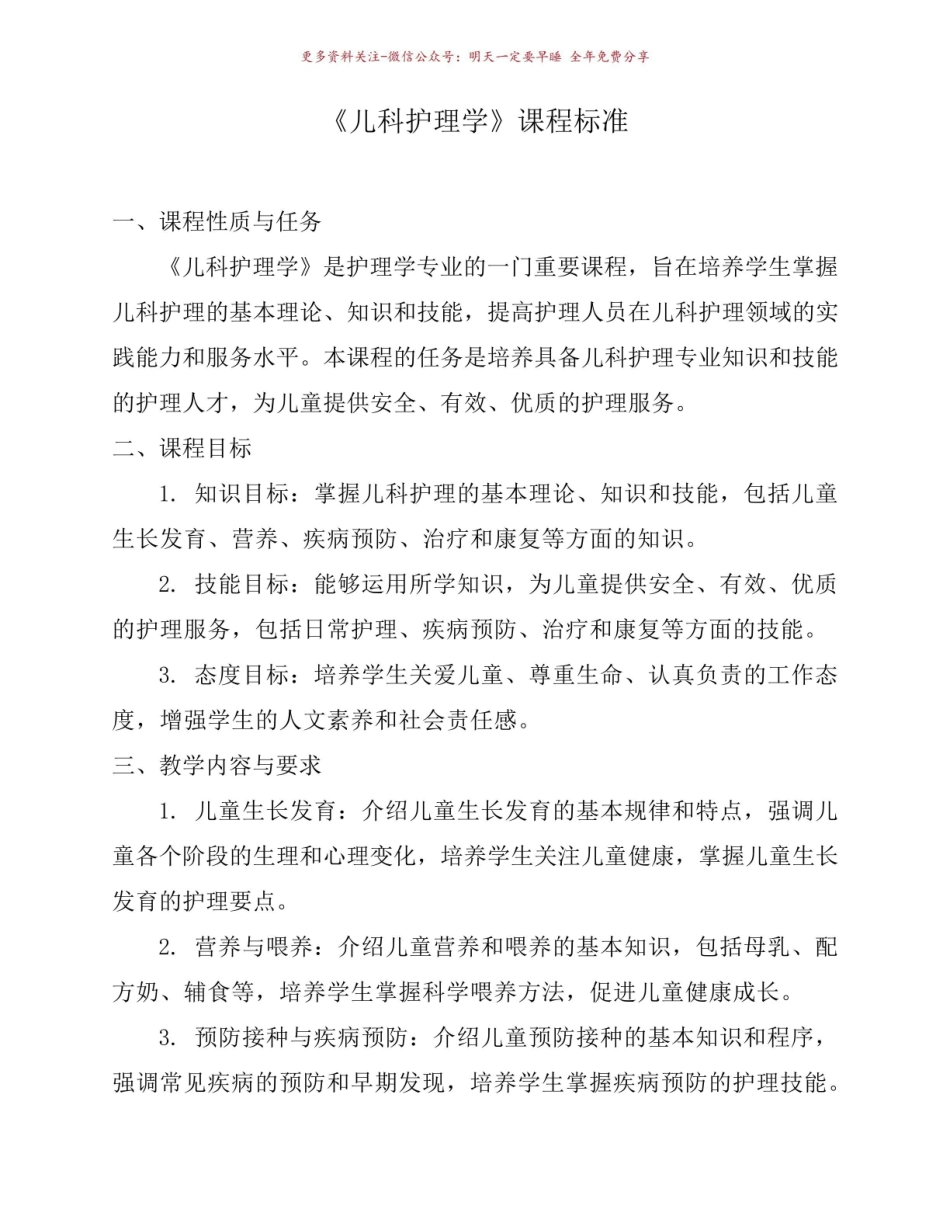 《儿科护理学》课程标准.pdf_第1页