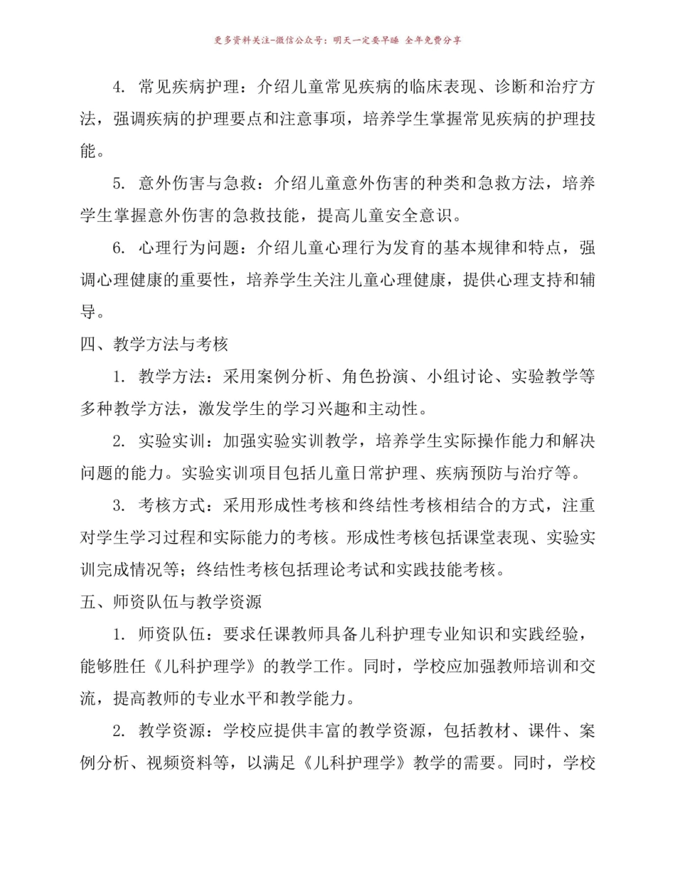 《儿科护理学》课程标准.pdf_第2页