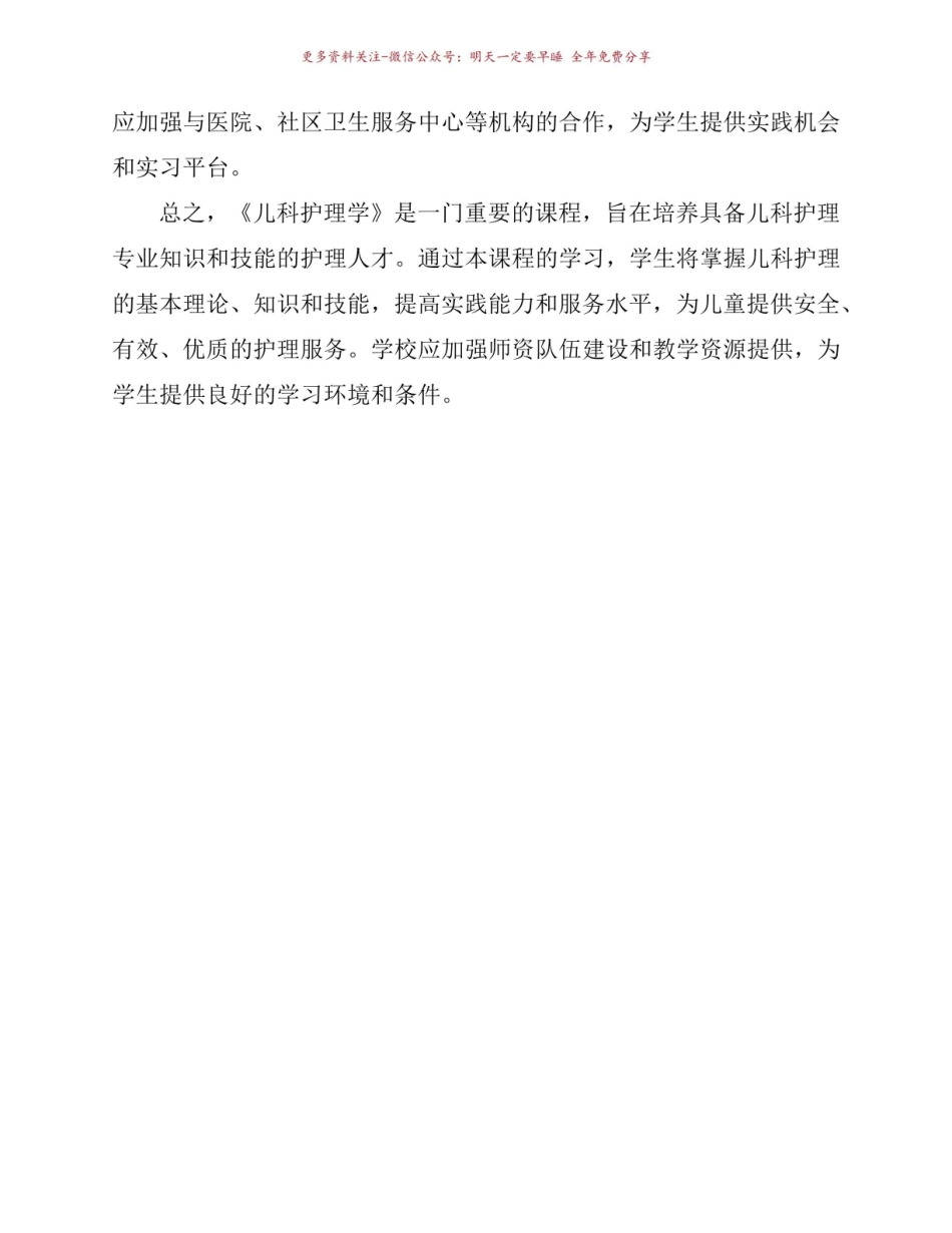 《儿科护理学》课程标准.pdf_第3页