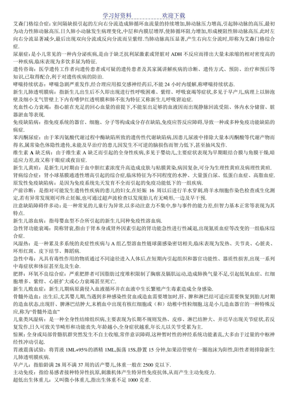 《儿科护理学》名词解释1.pdf_第2页