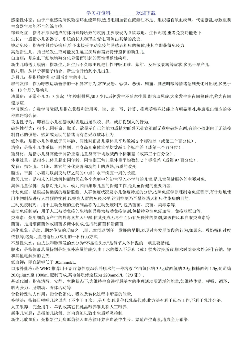 《儿科护理学》名词解释1.pdf_第3页