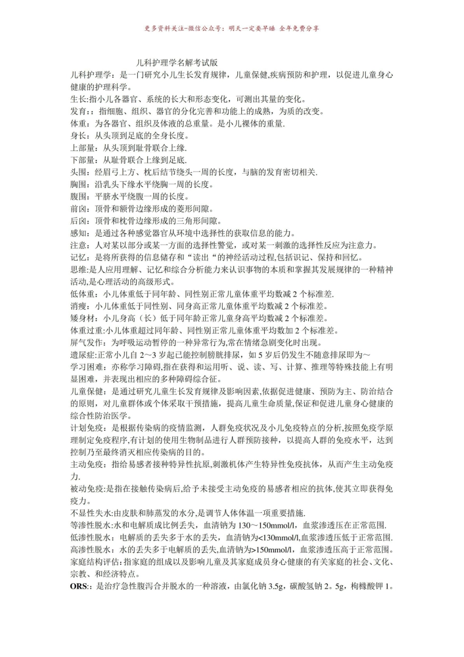 《儿科护理学》名词解释2.pdf_第1页