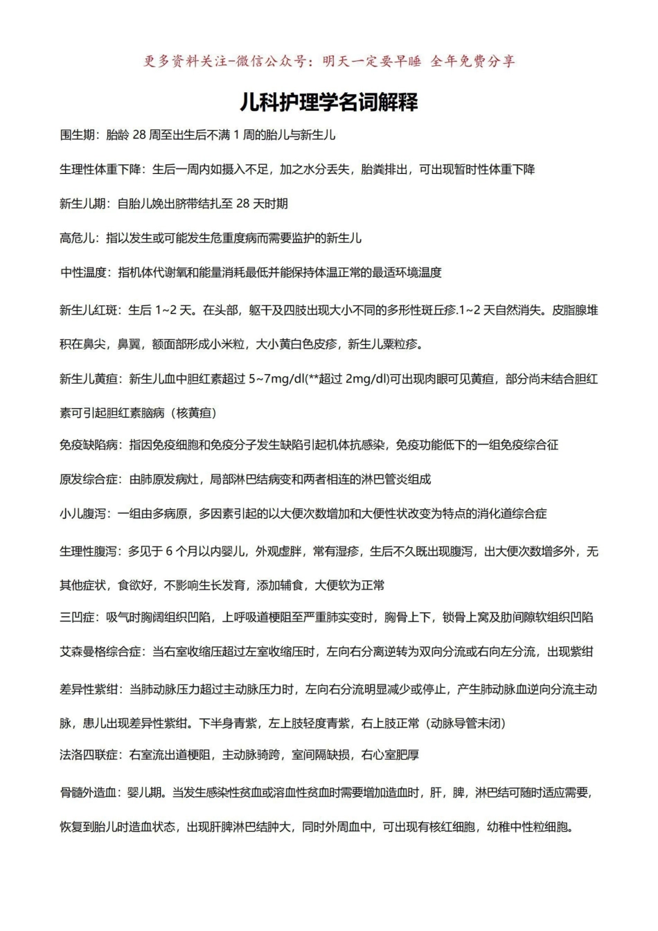 《儿科护理学》名词解释5.pdf_第1页