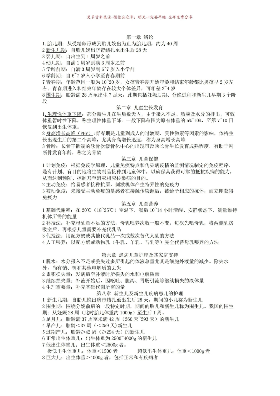 《儿科护理学》名词解释6.pdf_第1页