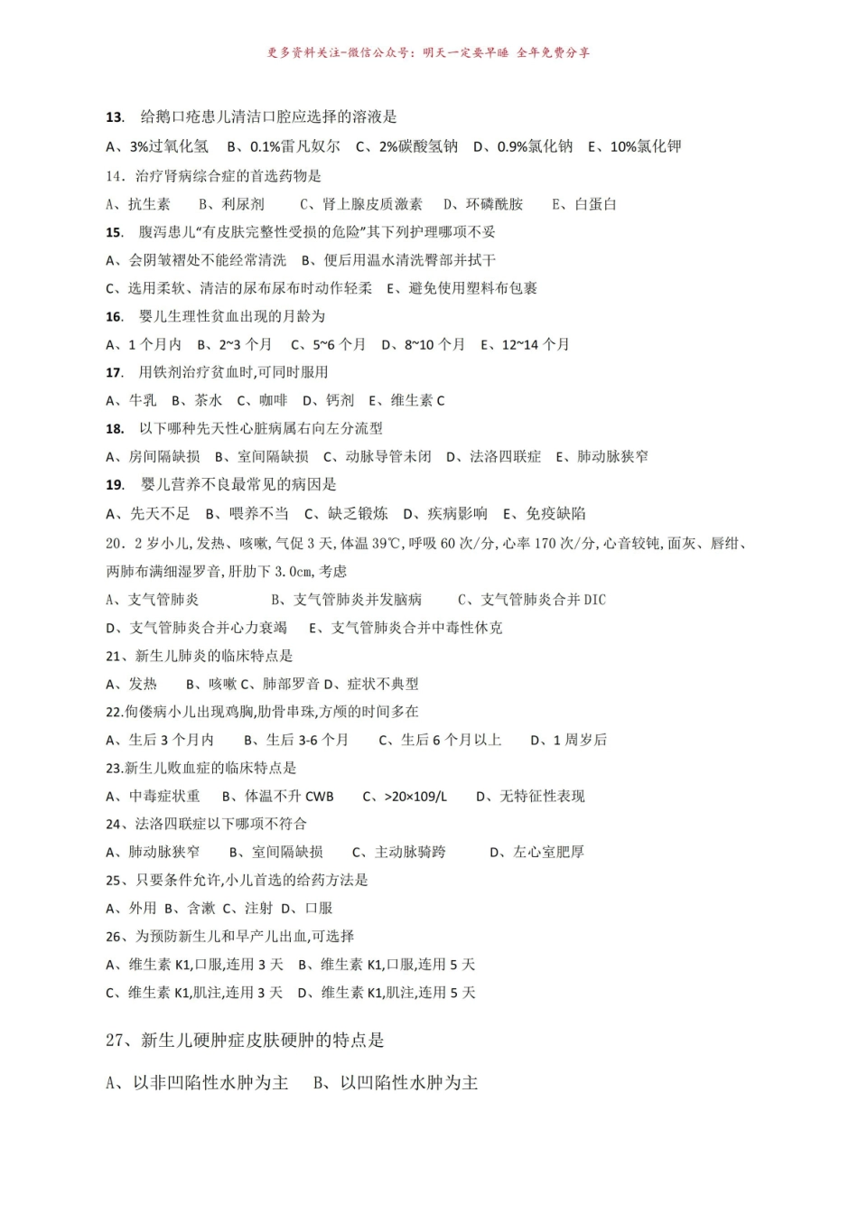 《儿科护理学》试题及答案 2.pdf_第2页