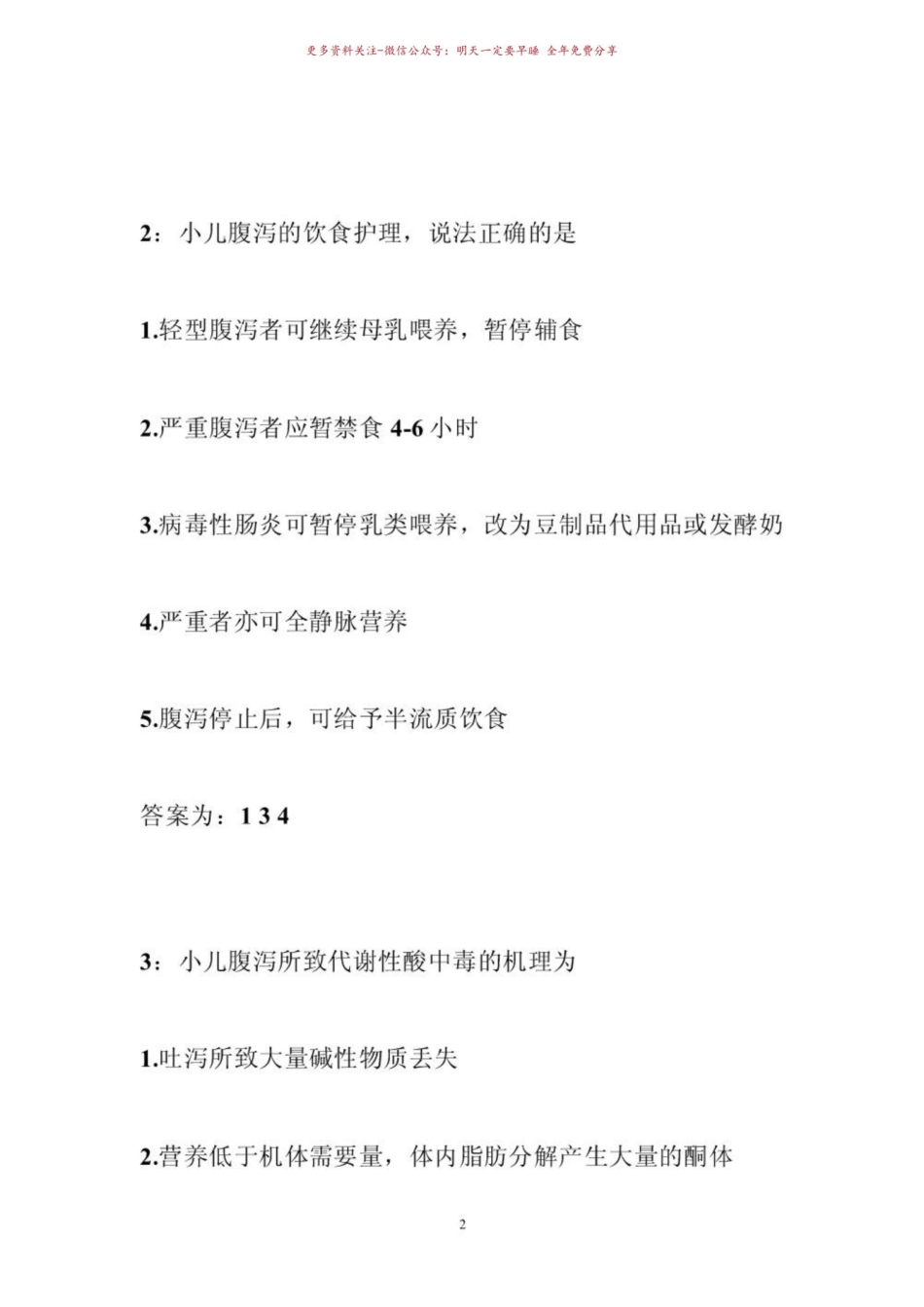 《儿科护理学》试题及答案 儿科护理-多选试题和答案.pdf_第2页