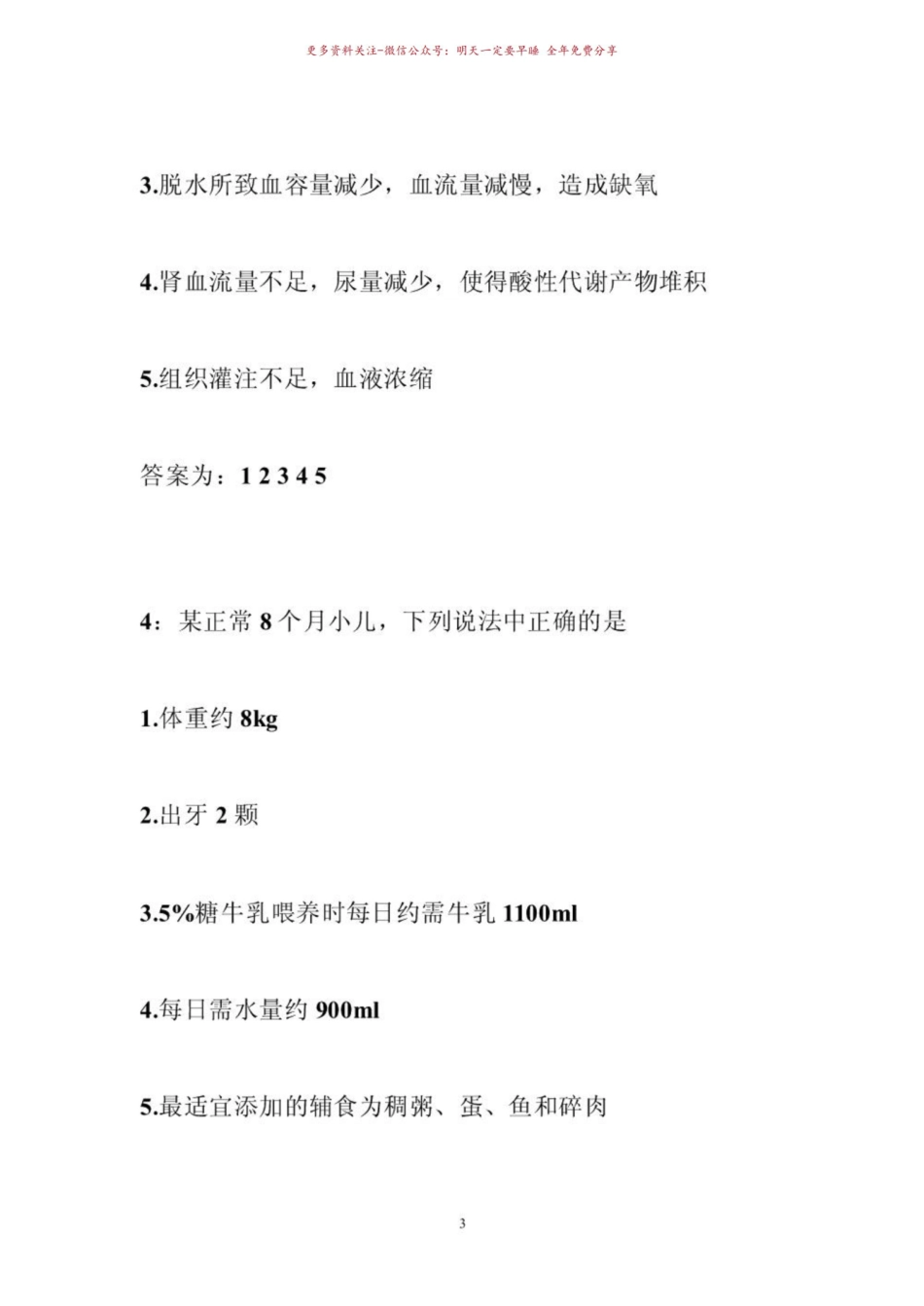 《儿科护理学》试题及答案 儿科护理-多选试题和答案.pdf_第3页