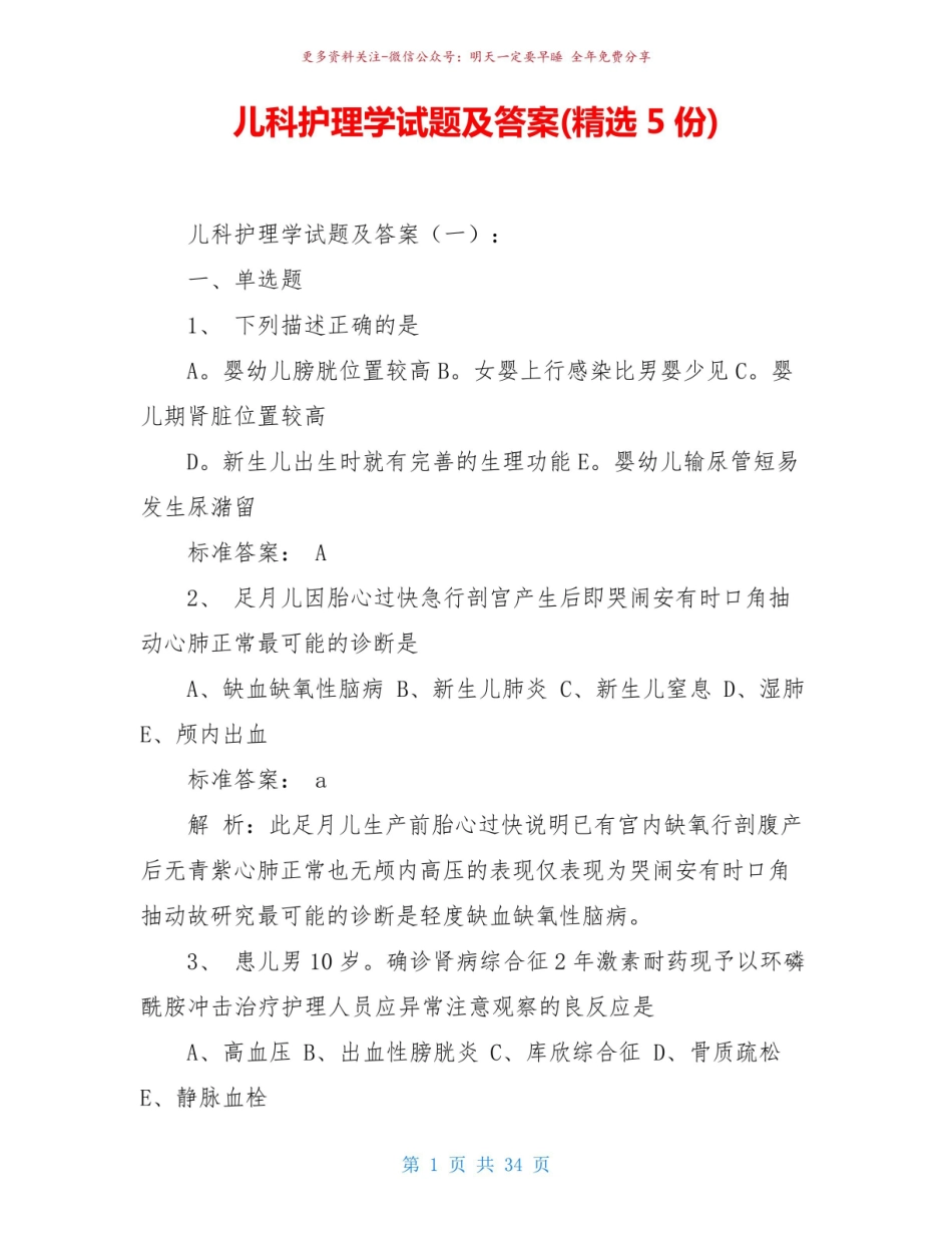《儿科护理学》试题及答案(精选5份).pdf_第1页