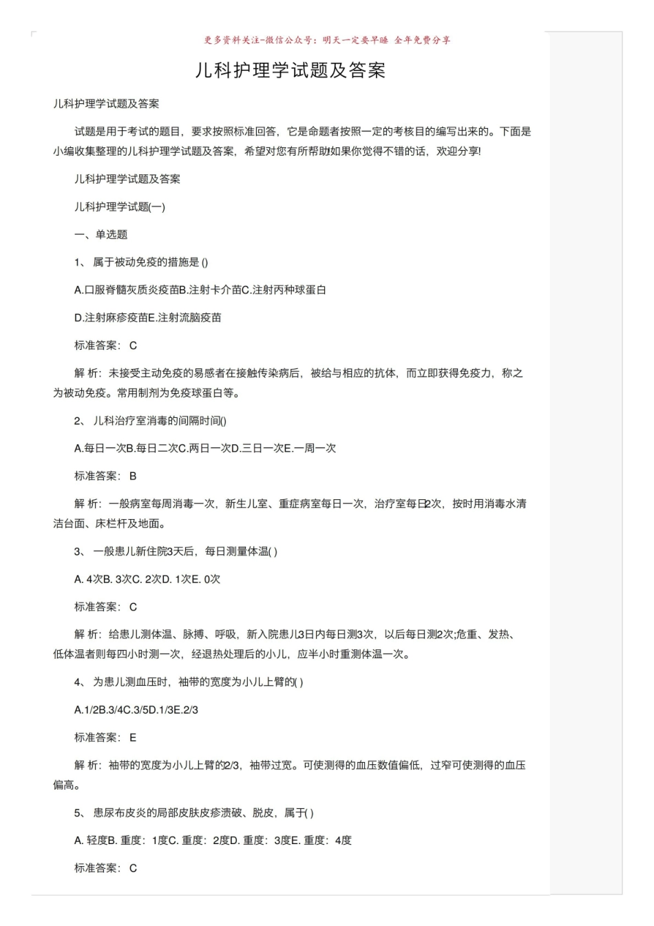《儿科护理学》试题及答案.pdf_第1页
