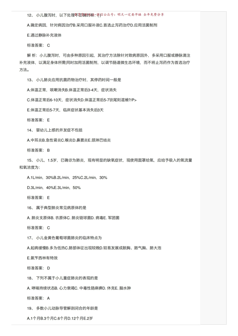 《儿科护理学》试题及答案.pdf_第3页